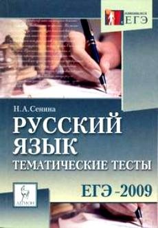 Н.А.Сенина «Русский язык.Тематические тесты ЕГЭ 2009»