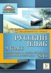 Н.А.Сенина «Русский язык. 9класс. Подготовка к государственной итоговой аттестации 2010»