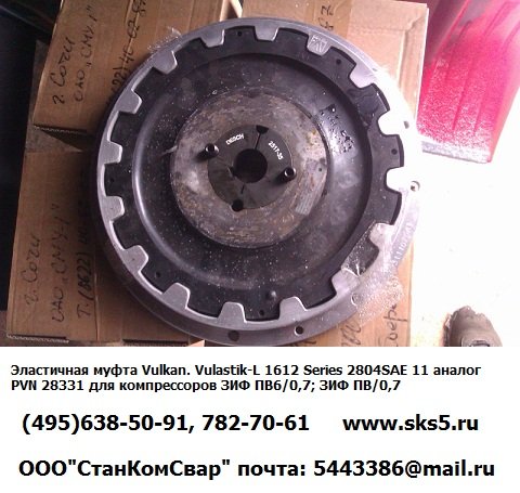 Эластичная муфта Vulkan. Vulastik-L 1612 Series 2804SAE 11 аналог PVN 28331