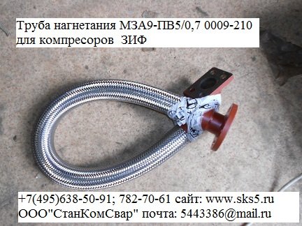 Труба нагнетания МЗА9-ПВ5/0,7 0009-210 для компрессоров ЗИФ ПВ МЗА
