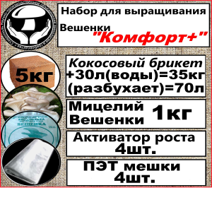 Набор для выращивания вешенки Набор для выращивания вешенки