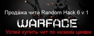 аккаунты warface