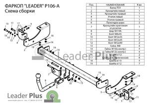 Фаркоп «Лидер-плюс» для PEUGEOT 307 (хетчбек) 2001 - 2008 / CITROEN C4 (хетчбек) 2011 - н.в.