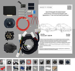 Комплект штатной электрики для фаркопа Kia Rio X-Line 2017-2020, с блоком