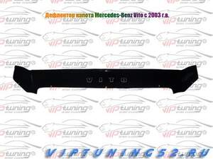 Дефлектор для капота (отбойник) MERCEDES V-class (2003-; кузов W639) Дефлектор для капота (отбойник) MERCEDES V-class (2003-; кузов W639)